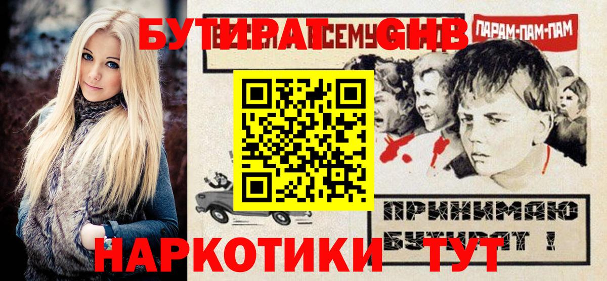 БУТИРАТ GHB Севастополь