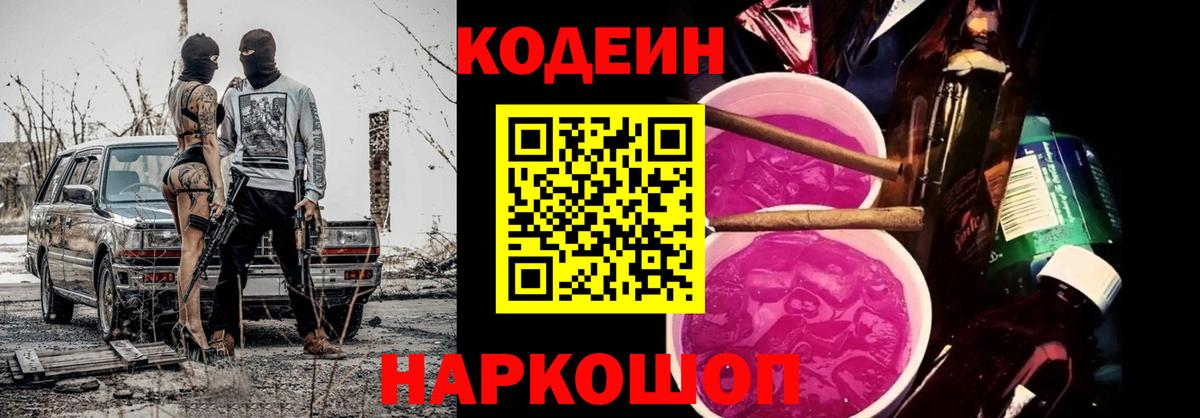 Кодеин Purple Drank Севастополь