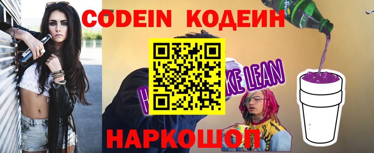 Кодеиновый сироп Lean Purple Drank  Codein напиток Lean (лин)  Севастополь  Вход с VPN 